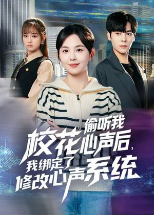 校花偷听我心声后，我绑定了修改心声系统（55集）追风的女孩短剧