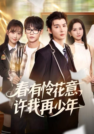春有怜花意，许我再少年（82集）1-102集