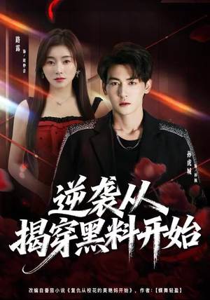 逆袭从揭穿黑料开始（80集）短剧太好看了