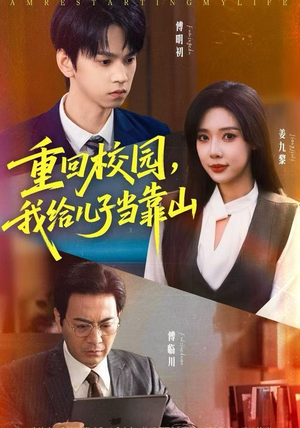 重回校园，我给儿子当靠山（64集）火爆短剧抢先看