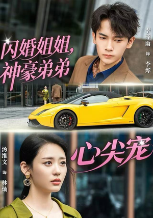 闪婚姐姐，神豪弟弟心尖宠（54集）短剧热播中