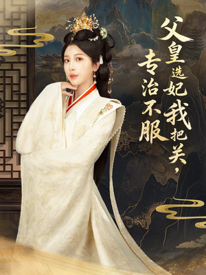 父皇选妃我把关，专治不服＆莫触龙鳞（86集）UC网盘在线看