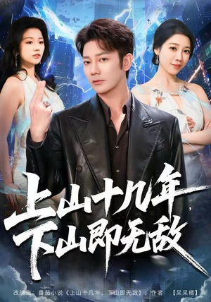 上山十几年，下山即无敌（80集）超好看古装短剧