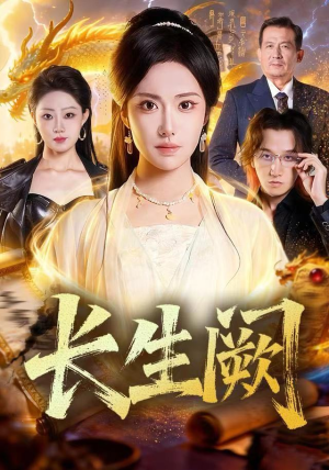 长生阙（65集）短剧片段推荐