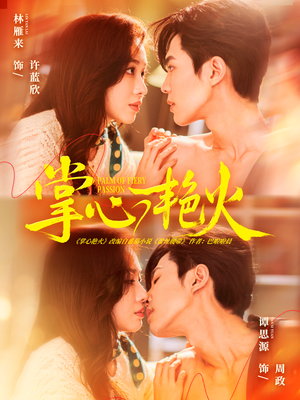 掌心艳火（70集）在哪个平台看