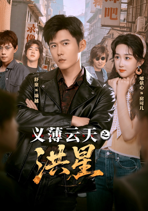 义薄云天之洪星（71集）热播短剧重燃