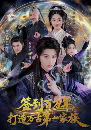 签到百万年，打造万古第一家族（84集）短剧热门分享