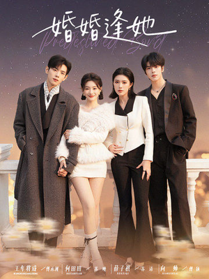 婚婚逢她未删减版（59集）免费看全网短剧