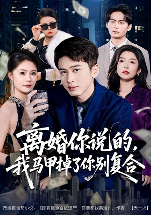 离婚你说的，我马甲掉了你别复合（80集）爱短剧爱追剧