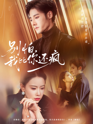 别怕，我比你还疯（80集）百度网盘资源