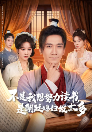 不是我想努力读书是朝廷发媳妇太多（80集）甜宠短剧追到爽