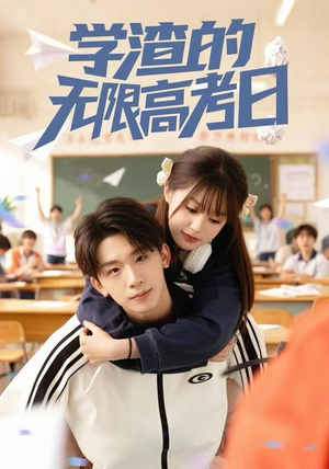 学渣的无限高考日（80集）好看短剧看不停