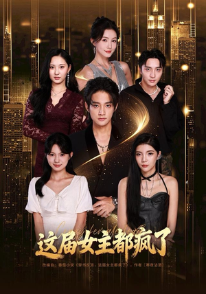 这届女主都疯了（80集）独家短剧免费看