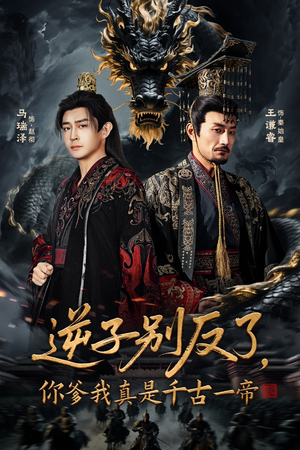 逆子别反了，你爹我真是千古一帝（143集）短剧在线观看