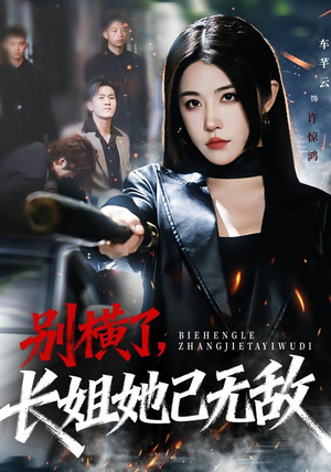 别横了长姐她已无敌（75集）最新短剧抢先看