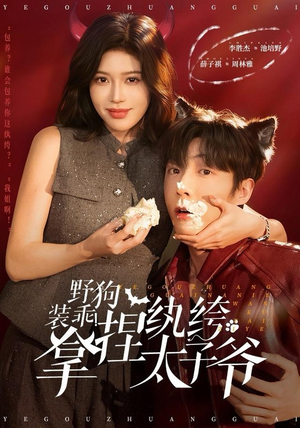 野狗装乖！拿捏纨绔太子爷（80集）看短剧放松一下