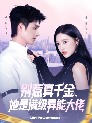 别惹真千金她是满级异能大佬（81集）短剧中追到爽