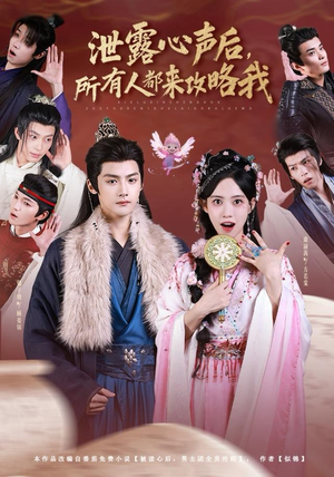 泄露心声后，所有人都来攻略我（75集）短剧在哪里看