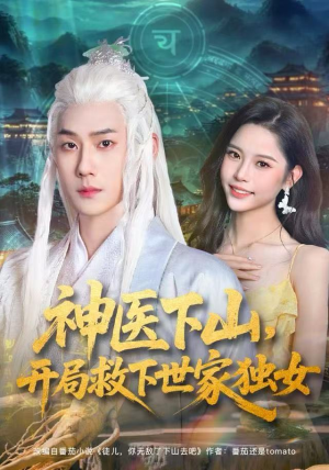 神医下山，开局救下世家独女（80集）免费看全集