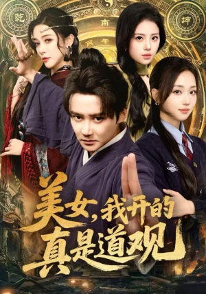 美女，我开的真是道观（78集）在哪看