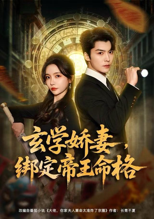 玄学娇妻，绑定帝王命格（80集）热门火爆短剧