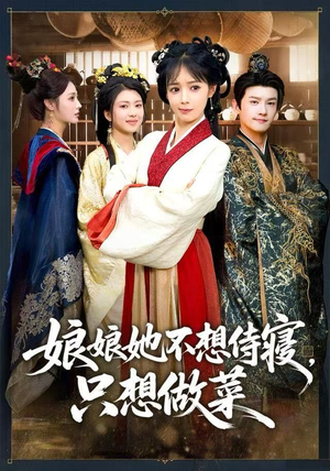 娘娘她不想侍寝，只想做菜（78集）火爆热门短剧