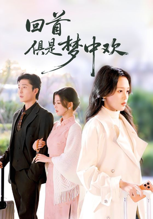 爱意止于背刺（82集）百度在线观看