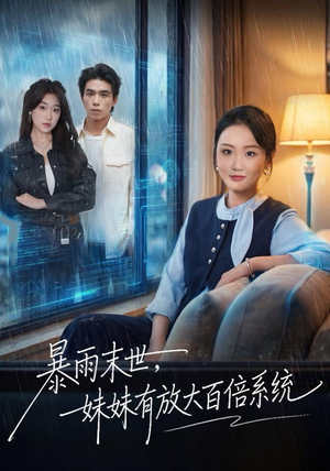 暴雨末世，妹妹有放大百倍系统（60集）爆火短剧追不停