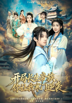 开局长生帝族，你让我寒门逆袭（80集）火爆短剧来袭