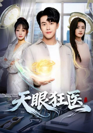 天眼狂医（62集）大结局太过瘾了