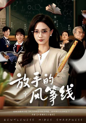 放手的风筝线（60集）在哪看是免费的