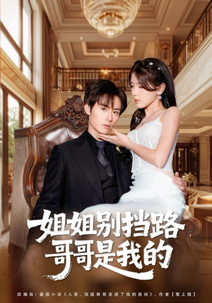 姐姐别挡路，哥哥是我的（80集）大结局