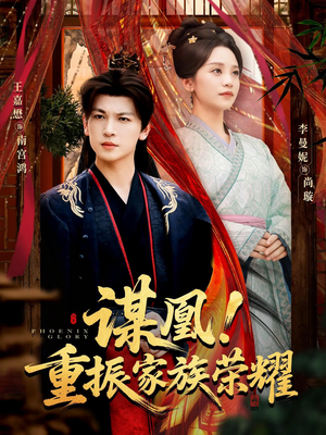 谋凰！重振家族荣耀（60集）热播短剧重燃