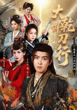 大乾悍刀行：称霸从山寨机开始（84集）分享好看短剧