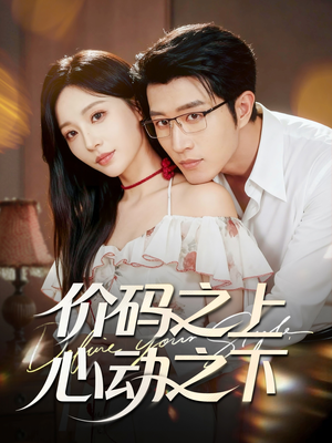 价码之上，心动之下（64集）让你一口气看完