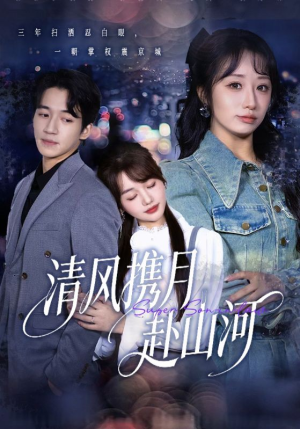 明月照我赴征程(75集) 明月照我赴征程(75集)超好看的短剧