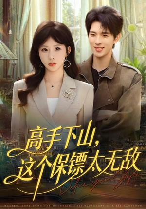 高手下山，这个保镖太无敌（80集）百度在线观看