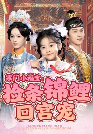 寒门小福宝：捡条锦鲤回宫宠（69集）热播短剧全集看