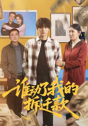 谁动了我的拆迁款（58集）看精彩短剧