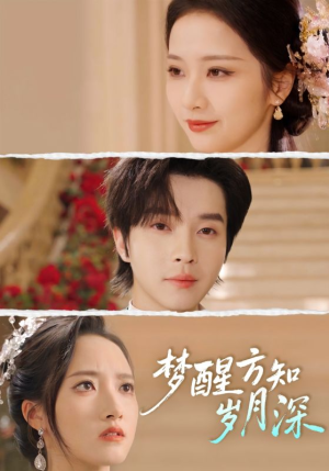 梦醒方知岁月深（80集）短剧推荐来了