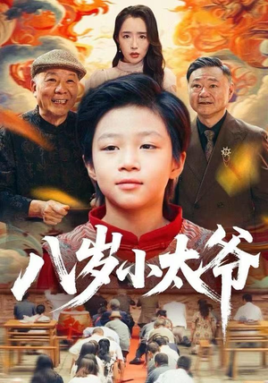 八岁小太爷（60集）短剧分享剧集