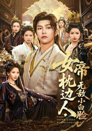 女帝枕边人，无敌小白脸（80集）热门短剧抢先看