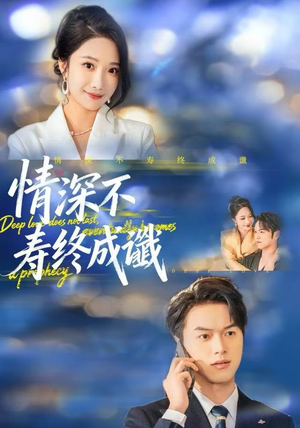 情深不寿终成谶（74集）短剧热播推荐