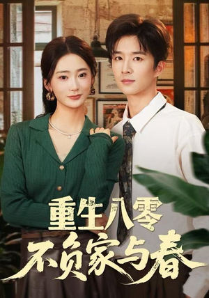 重生八零不负家与春（70集）短剧热播中