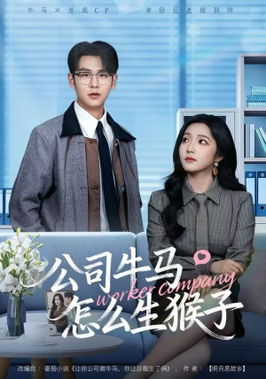 公司牛马怎么生猴子（80集）甜宠短剧推荐