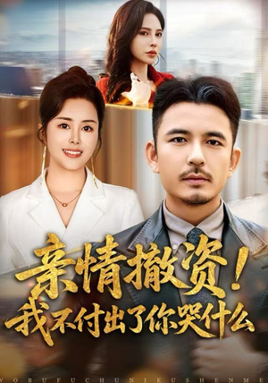 亲情撤资！我不付出了你哭什么（80集）全集