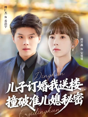 儿子订婚我送楼，撞破准儿媳秘密（60集）男主角是谁