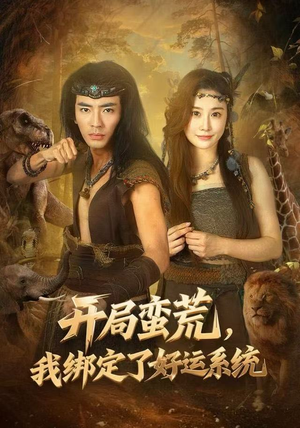 开局蛮荒，我绑定了好运系统（80集）热播短剧重燃