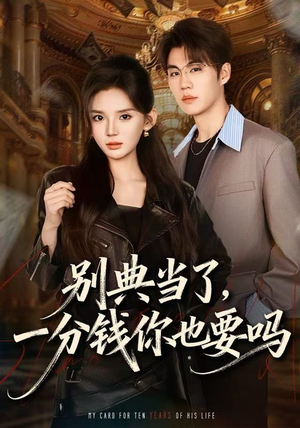 别典当了，一分钱你也要吗（60集）独家资源免费看