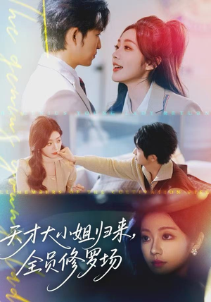 天才大小姐归来，全员修罗场（60集）短剧热门合集